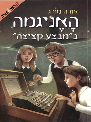 cover image of האניגמה במבצע קציצה - The Enigma in Operation Meatball